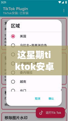 TikTok安卓最新版下載攻略，小紅書獨家分享，開啟全球短視頻之旅！