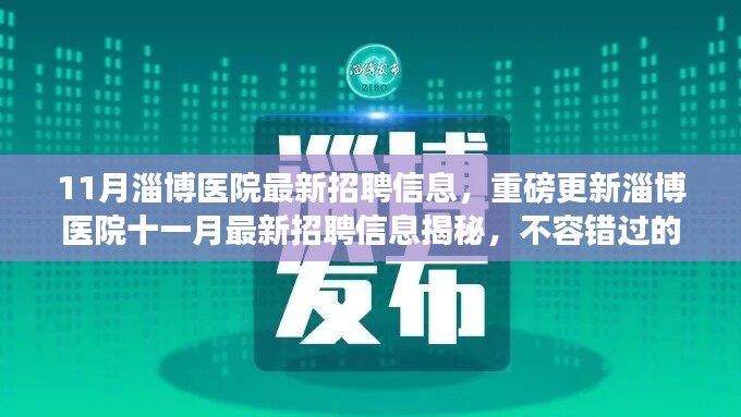 淄博醫(yī)院十一月最新招聘信息揭秘，不容錯過的醫(yī)療職業(yè)機會