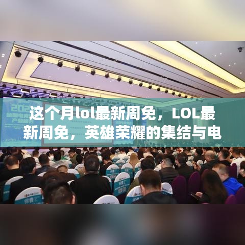 LOL最新周免，英雄榮耀集結(jié)，電競(jìng)時(shí)代里程碑