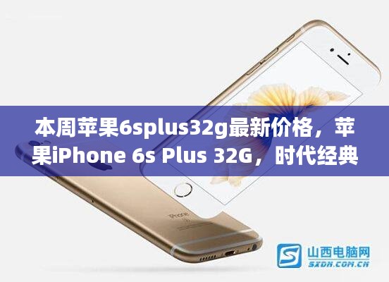 蘋果iPhone 6s Plus 32G時(shí)代經(jīng)典，最新價(jià)格解讀與行情分析