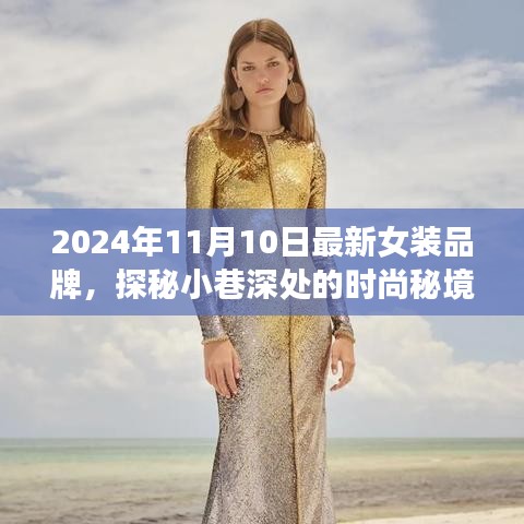 探秘時尚秘境，2024年最新女裝品牌璀璨綻放于小巷深處