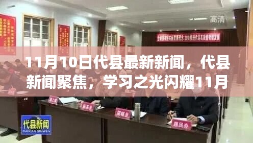 代縣新聞聚焦，學(xué)習(xí)之光閃耀新時(shí)代，自信與成就共舞11月新篇章