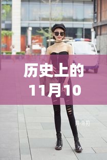 牛仔褲美女街拍，自然美景中的浪漫邂逅，11月10日最新街拍回顧