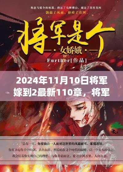 將軍嫁到2最新篇章，蛻變與成長，智慧人生的新篇章（2024年11月10日更新至第110章）