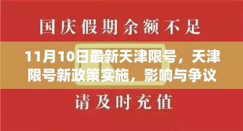 天津限號(hào)新政策實(shí)施，影響與爭議熱議