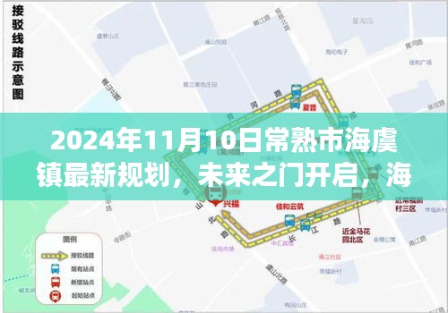 常熟市海虞鎮(zhèn)未來規(guī)劃藍圖揭曉，開啟自信成長之旅，展望2024年嶄新面貌