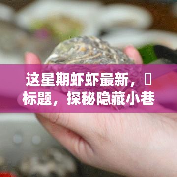 探秘隱藏小巷，這星期最新鮮蝦蝦的美食之旅——味蕾的奇遇