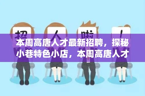 本周高唐人才最新招聘背后的故事，小巷特色小店的探秘之旅