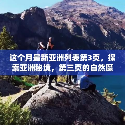 探索亞洲秘境，第三頁的自然魔法之旅，尋找內(nèi)心平靜的旅程