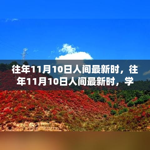 往年11月10日人間新風尚，學習變化，自信成就夢想之路