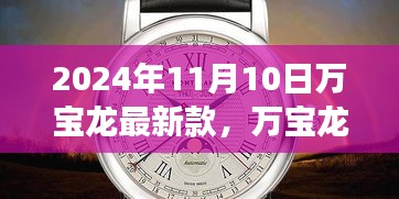 革新與傳統(tǒng)的融合，萬寶龍最新款手表深度解讀（2024年11月）