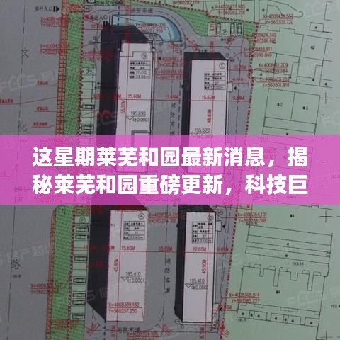 揭秘萊蕪和園最新科技進展，重磅更新引領未來生活新篇章！