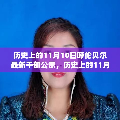 呼倫貝爾干部公示背后的故事，歷史上的重要時刻揭秘