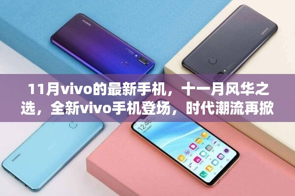 全新vivo手機登場，時代潮流再掀波瀾，十一月風華之選