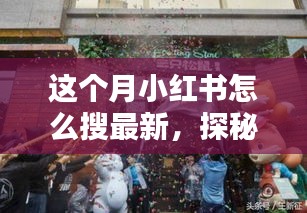 小紅書探秘，巷弄新寵特色小店大揭秘，最新潮流搜索指南！