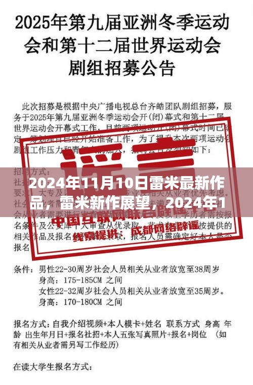 雷米新作展望，深度解析與觀點(diǎn)分享，2024年雷米最新力作揭秘，深度解讀與個(gè)人觀點(diǎn)分享