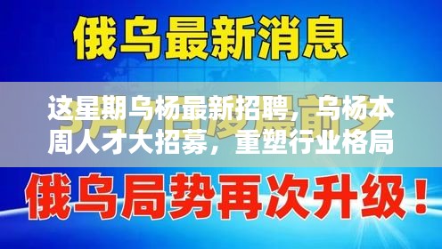 烏楊本周人才大招募，重塑行業(yè)格局，開啟嶄新篇章