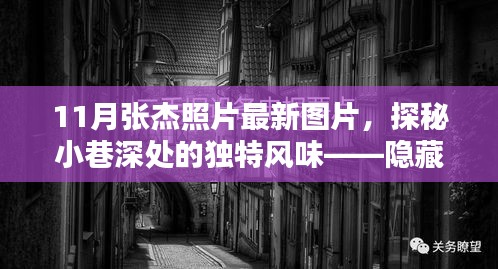 張杰最新照片揭秘，巷弄神秘小店中的獨特魅力與風(fēng)采