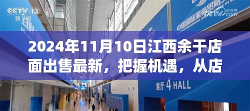 江西余干店面出售最新消息，把握機遇，開啟夢想之旅