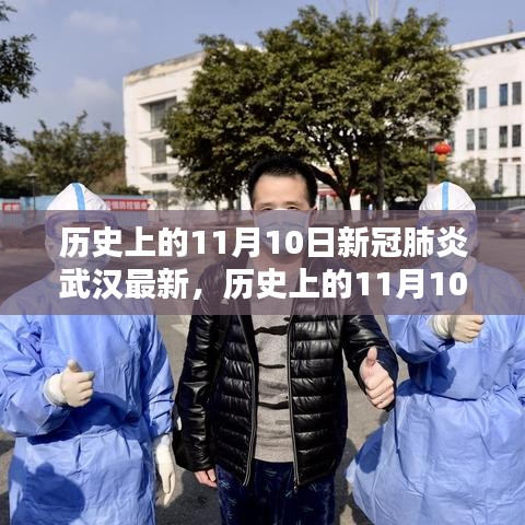 歷史上的11月10日武漢新冠肺炎最新動態(tài)，深度分析與個人觀察