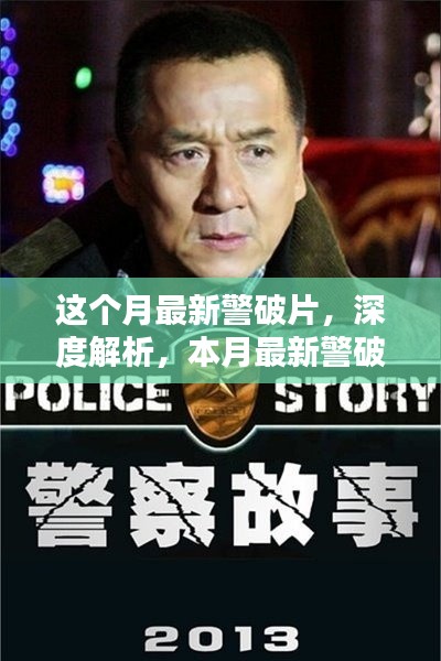 本月最新警破片深度解析與全面評(píng)測(cè)介紹