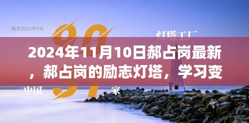 郝占崗，勵志燈塔在變革中閃耀自信與成就，2024年舞臺上的光輝篇章