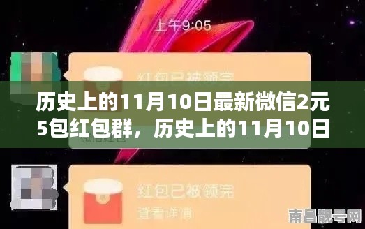 歷史上的11月10日，微信紅包盛宴開啟，2元5包紅包盛宴來襲！