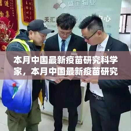 中國最新疫苗研究科學(xué)家的探索之旅，突破與影響