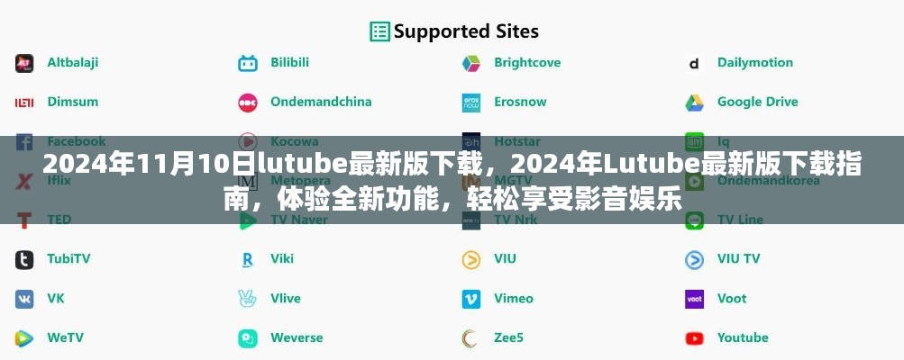 關(guān)于Lutube 2024年最新版的下載指南，體驗(yàn)全新功能，但需警惕法律風(fēng)險(xiǎn)