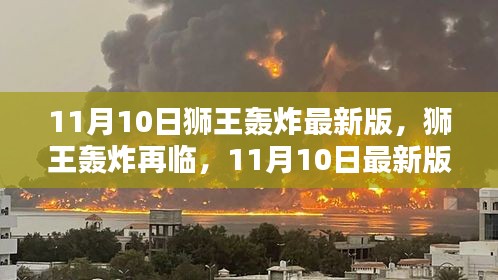 11月10日獅王轟炸最新版回顧，再臨的影響與震撼