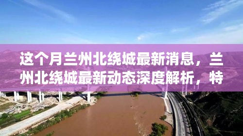 深度解析蘭州北繞城最新動態(tài)，特性、體驗、競品對比及用戶群體洞察