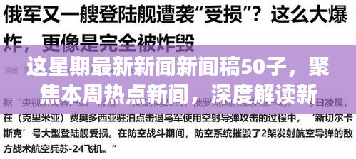 本周熱點新聞聚焦，深度解讀新聞稿中的正反觀點與立場