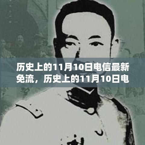 歷史上的電信免流日，尋找內(nèi)心平靜的綠色征途在11月10日開啟新篇章