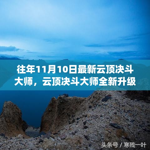 云頂決斗大師全新升級，未來科技之巔改變生活品質(zhì)體驗