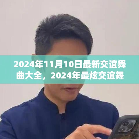 2024年最炫交誼舞曲大全，舞動(dòng)社交之夜