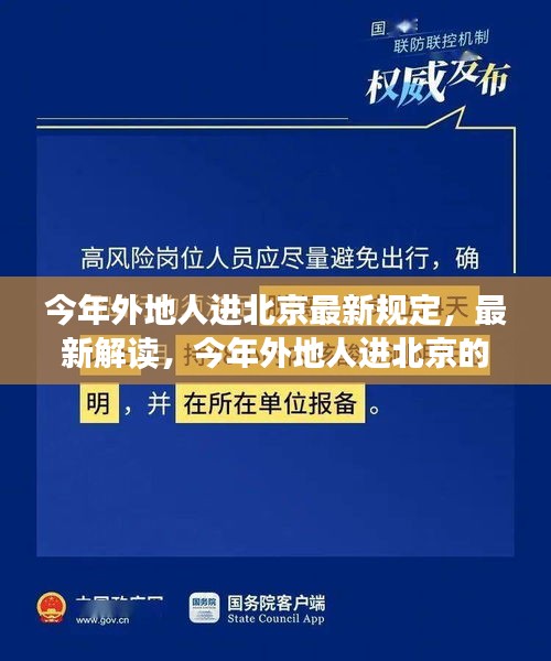 最新解讀，今年外地人進(jìn)北京的規(guī)定與若干規(guī)定概覽