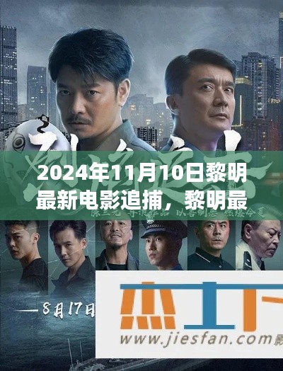 黎明最新電影追捕，熱血追蹤引爆大銀幕，2024年11月震撼上映！