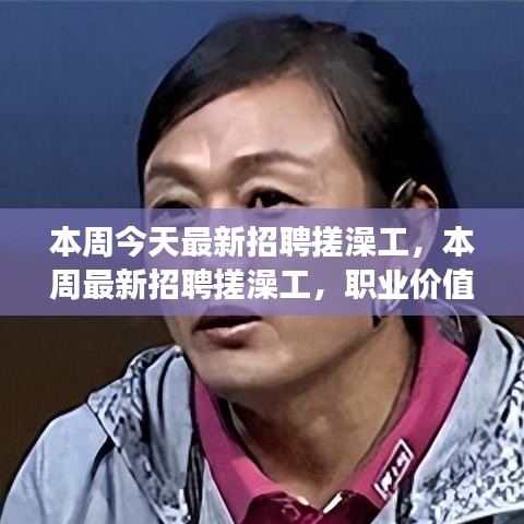 本周最新招聘搓澡工，職業(yè)價值與社會視角的探討