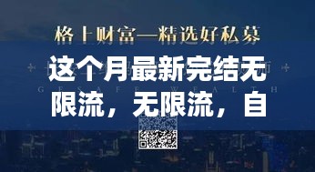 無限流，自信與成就感的源泉，勵志心靈之旅的最新篇章