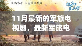 壯志驕陽，最新軍旅電視劇深度解析與榮耀篇章