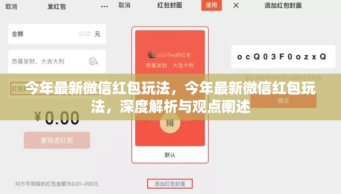 深度解析與觀點(diǎn)闡述，今年微信紅包最新玩法揭秘