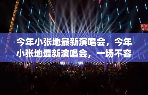 小張今年最新演唱會，不容錯過的音樂盛宴