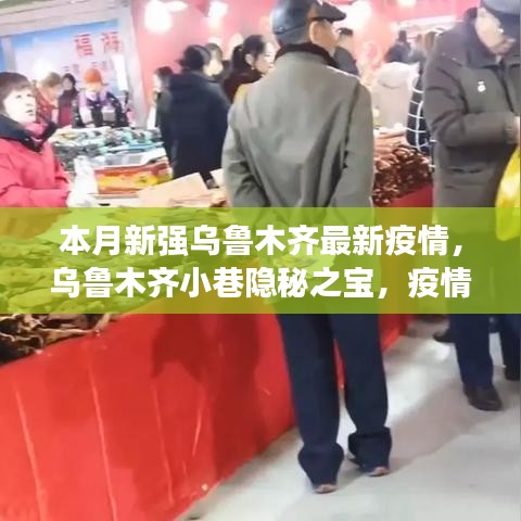 烏魯木齊小巷隱秘之寶，疫情下的獨特美食體驗與最新疫情關(guān)注