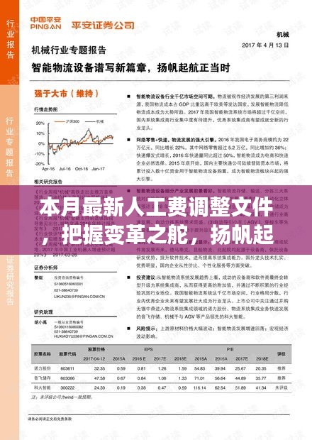 本月最新人工費(fèi)調(diào)整文件，引領(lǐng)新征程，揚(yáng)帆自信與成就之海