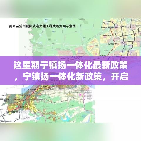 寧鎮(zhèn)揚一體化新政策啟動，自然探索之旅，尋求內(nèi)心寧靜與平和