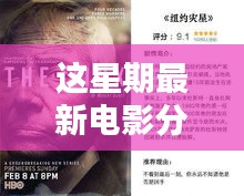 不容錯(cuò)過(guò)的五部佳作，最新電影分享與精彩搶先看（小紅書(shū)推薦）