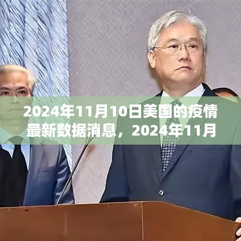 2024年11月10日美國(guó)疫情最新數(shù)據(jù)消息與深度解析