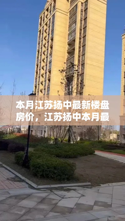 江蘇揚中本月最新樓盤房價走勢深度解析，背景、動態(tài)與地位探析