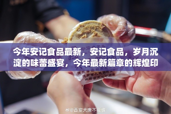 安記食品，歲月盛宴的味蕾之旅，今年最新篇章揭曉