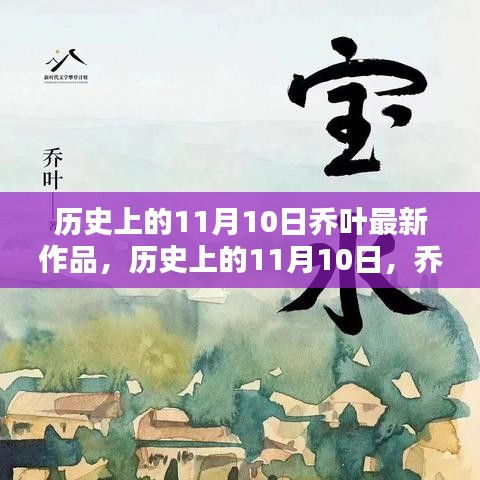 喬葉最新作品深度測評與介紹，歷史上的這一天回顧與前瞻